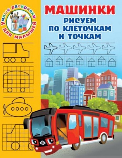 Валентина Дмитриева: Машинки. Рисуем по клеточкам и точкам