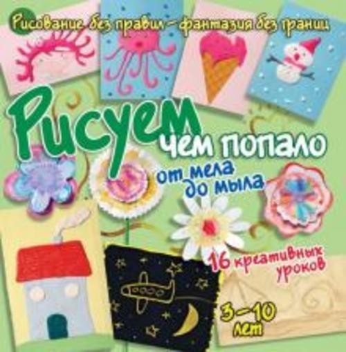 Бернадот Куксар: Рисуем чем попало: от мела до мыла