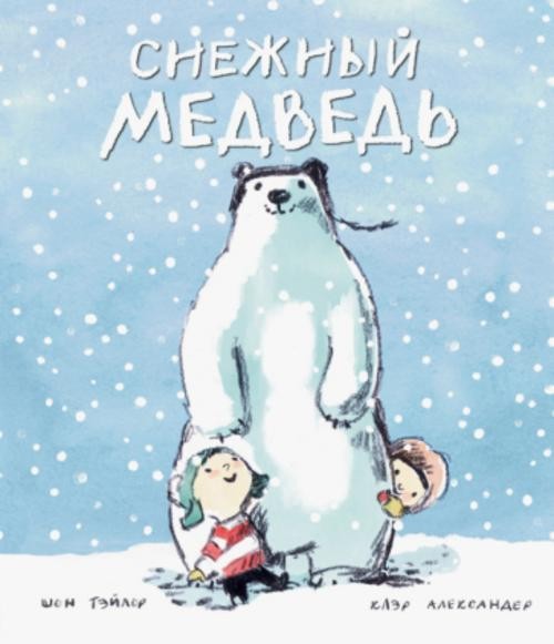 Шон Тэйлор: Снежный медведь
