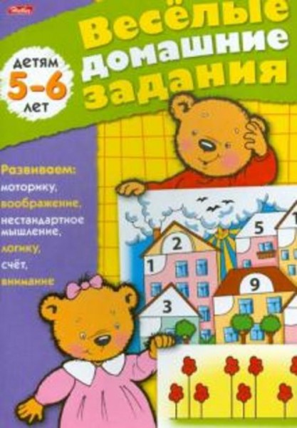 Весёлые домашние задания. Детям 5-6 лет