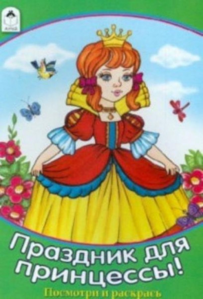 Наталья Мигунова: Праздник для принцессы