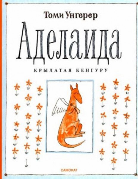 Томи Унгерер: Аделаида. Крылатая кенгуру