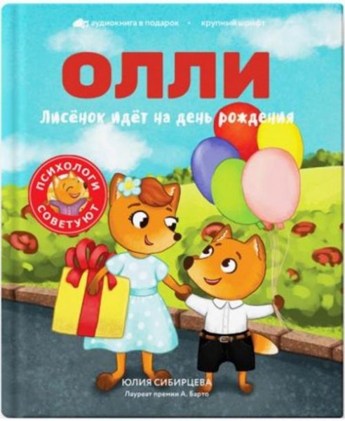 Юлия Сибирцева: Лисёнок Олли идёт на день рождения