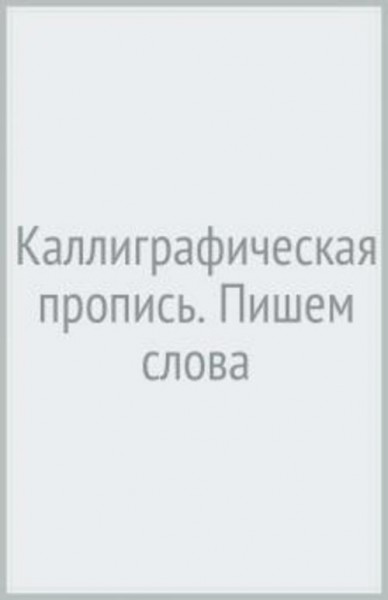 Каллиграфическая пропись. Пишем слова