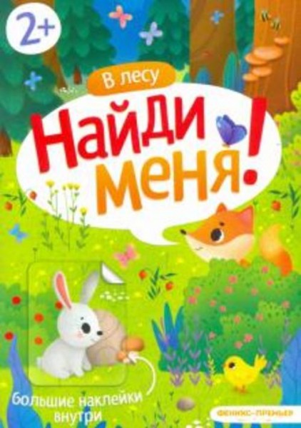 В лесу. Книжка с наклейками. 2+