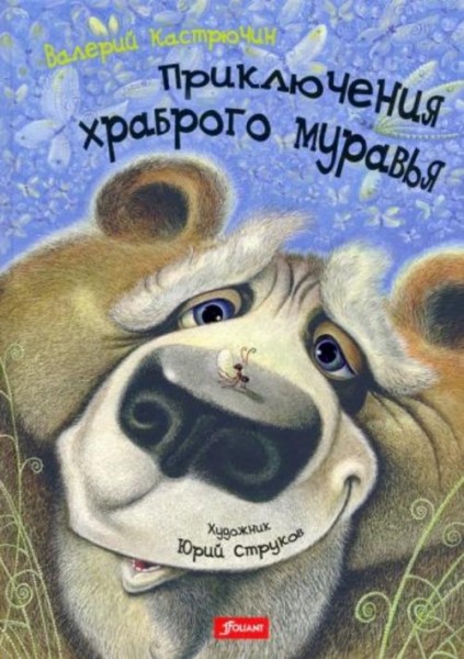 Валерий Кастрючин: Приключения храброго муравья