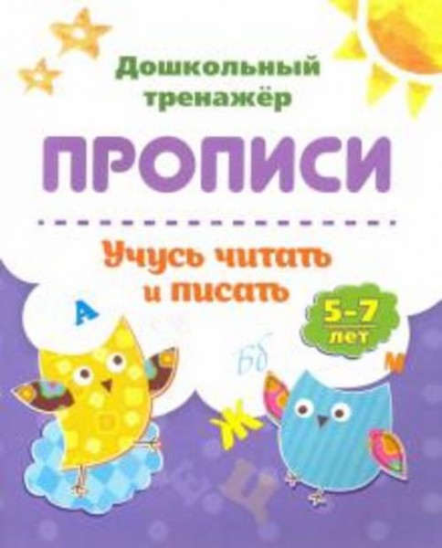 Бондарева, Попова: Прописи. Учусь читать и писать. 5-7 лет