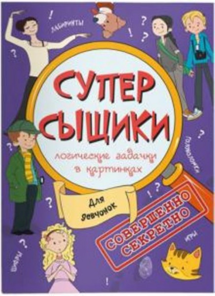 Книжка-картинка "СуперСыщики". Для девчонок (47187)