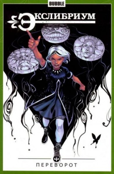 Наталия Девова: Экслибриум. Том 8. Переворот