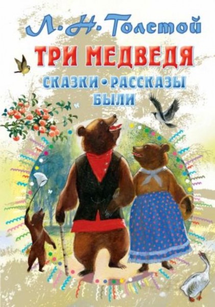 Лев Толстой: Три медведя. Сказки, рассказы, были