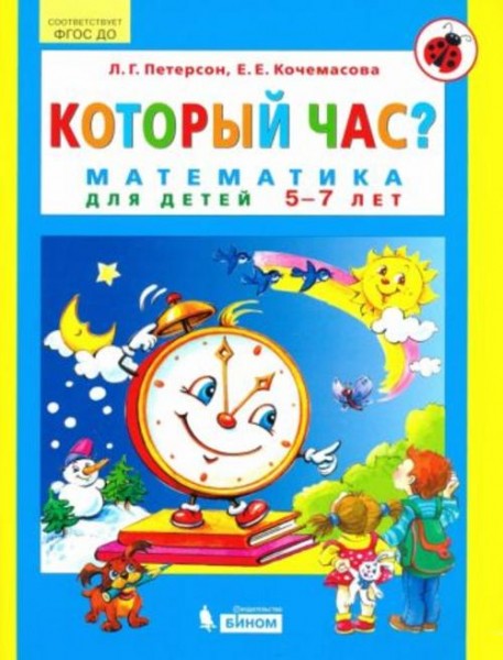 Петерсон, Кочемасова: Который час? Математика для детей 5-7 лет. ФГОС ДО