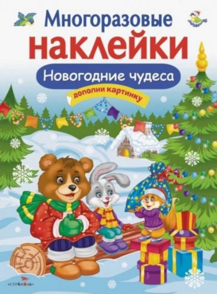 Е. Деньго: Многоразовые наклейки. Новогодние чудеса