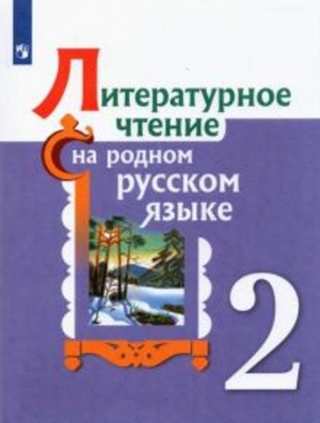 Александрова, Романова, Кузнецова: Литературное чтение на родном русском языке. 2 класс. Учебное пос