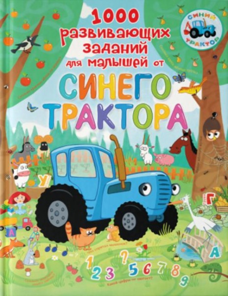 Людмила Доманская: 1000 развивающих заданий для малышей от Синего трактора