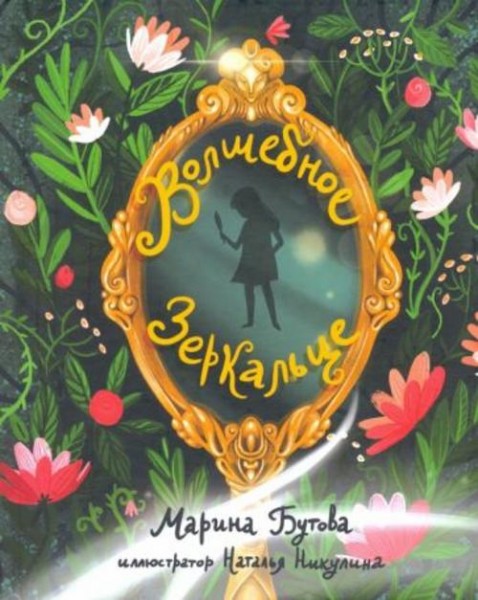 Марина Бутова: Волшебное зеркальце
