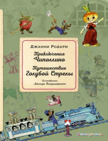 Джанни Родари: Приключения Чиполлино. Путешествие Голубой Стрелы