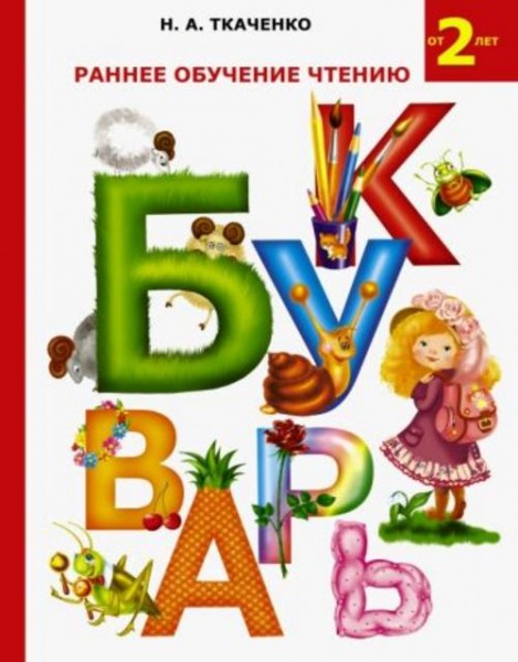 Ткаченко, Тумановская: Раннее обучение чтению. Букварь