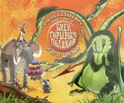 Елена Казакевич: Змей Горыныч Поляков. Книга 5. Змей Горыныч Поляков и его друзья