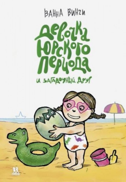 Ванна Винчи: Девочка юрского периода и загадочный друг