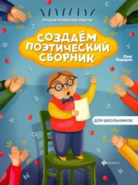 Олег Сидоров: Создаем поэтический сборник