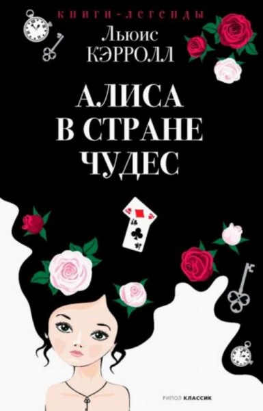 Льюис Кэрролл: Алиса в Стране чудес