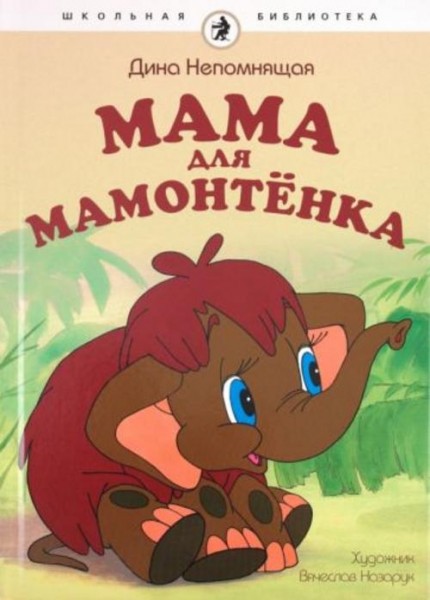 Дина Непомнящая: Мама для мамонтенка