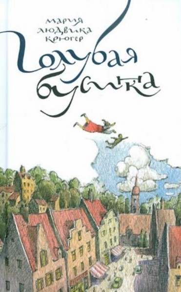 Мария Крюгер: Голубая бусинка