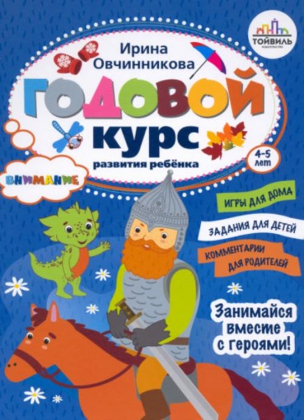 Ирина Овчинникова: Годовой курс развития внимания у ребенка. 4-5 лет