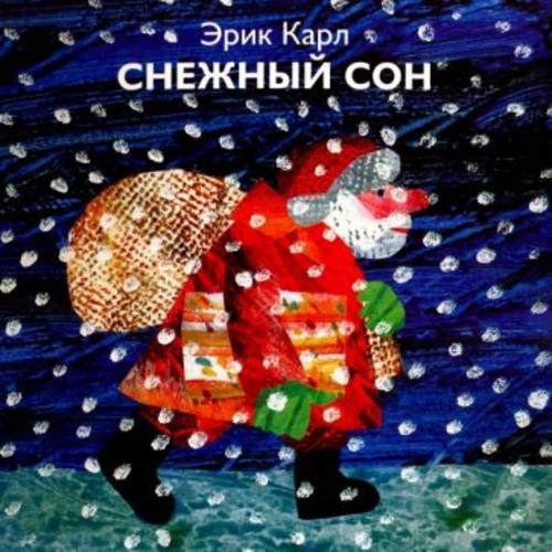 Эрик Карл: Снежный сон