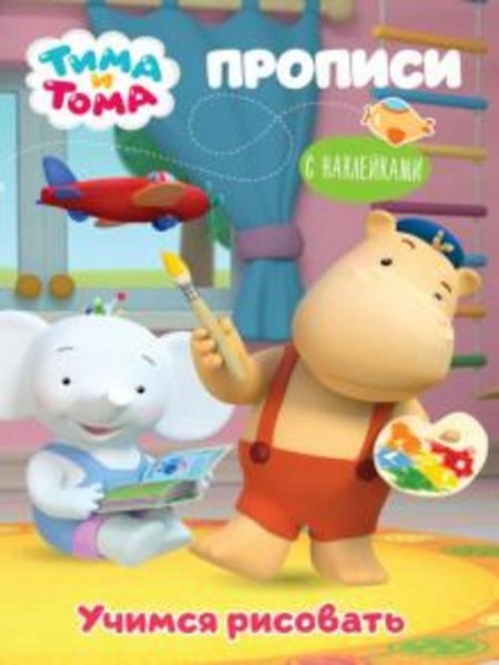 Тима и Тома. Прописи. Учимся рисовать