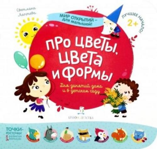 Светлана Лаптева: Про цветы, цвета и формы