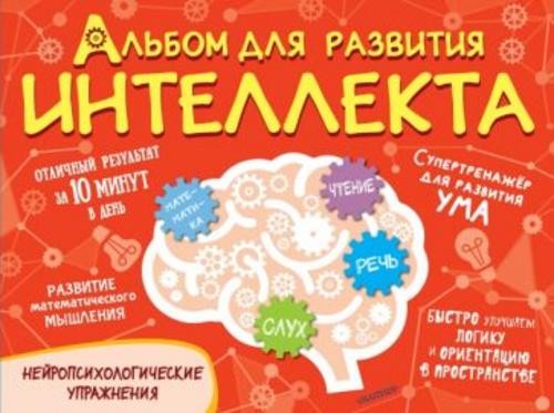 Оксана Модель: Альбом для развития интеллекта