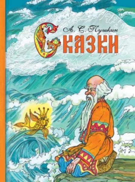 Александр Пушкин: Сказки