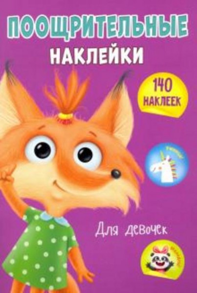 Поощрительные наклейки А4. Для девочек