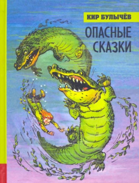Кир Булычев: Опасные сказки