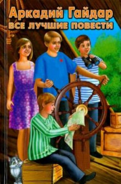 Аркадий Гайдар: Все лучшие повести