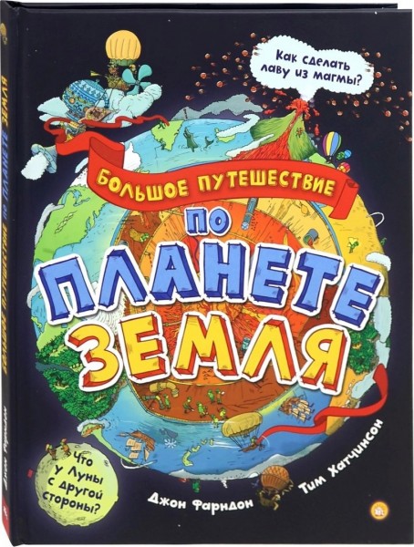 Джон Фарндон: Большое путешествие по планете Земля