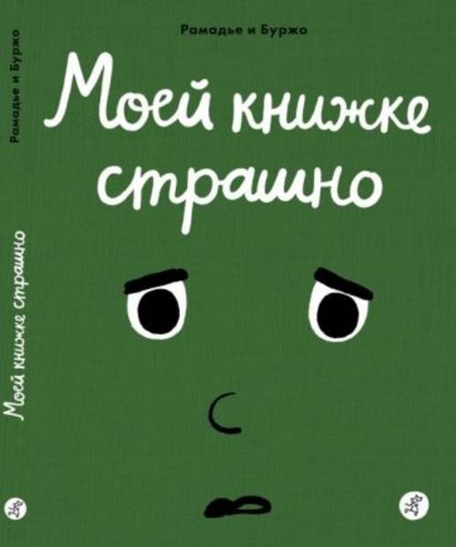 Седрик Рамадье: Моей книжке страшно