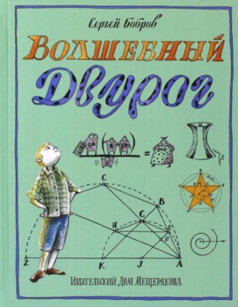 Сергей Бобров: Волшебный двурог. В 2 книгах. Книга 2. На поиски новых чудес
