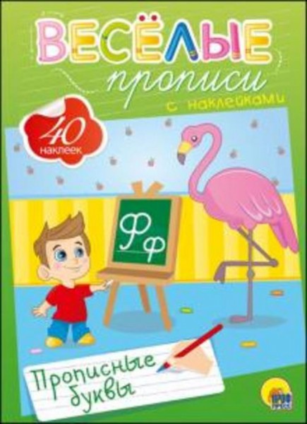 Веселые прописи с наклейками. Прописные буквы