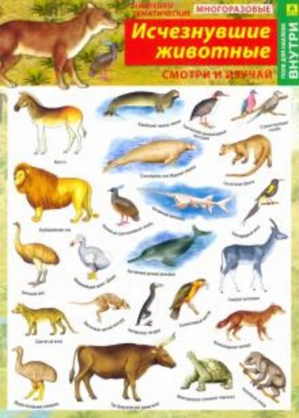 Исчезнувшие животные. Наклейки тематические