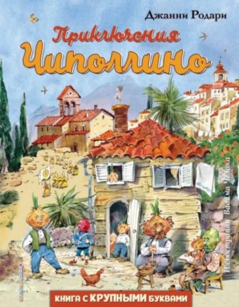 Джанни Родари: Приключения Чиполлино