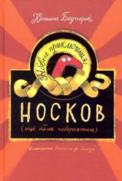 Юстина Беднарек: Новые приключения носков (ещё более невероятные)