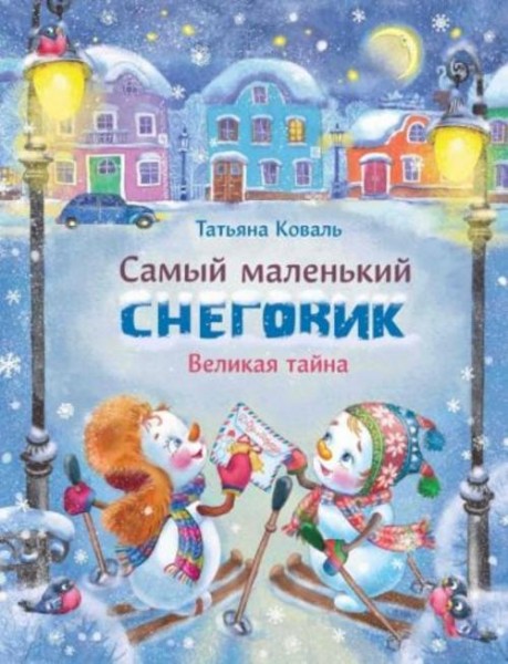 Татьяна Коваль: Самый маленький снеговик. Великая тайна