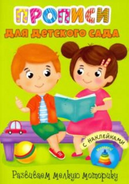 Прописи. Развиваем мелкую моторику