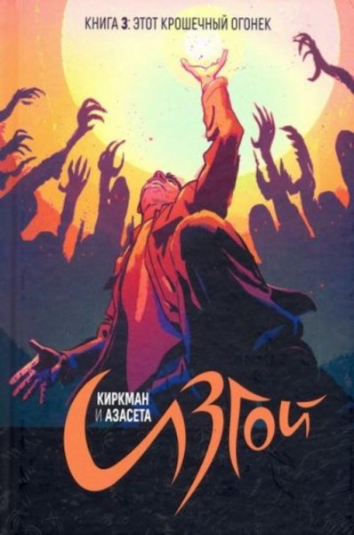 Роберт Киркман: Изгой. Том 3