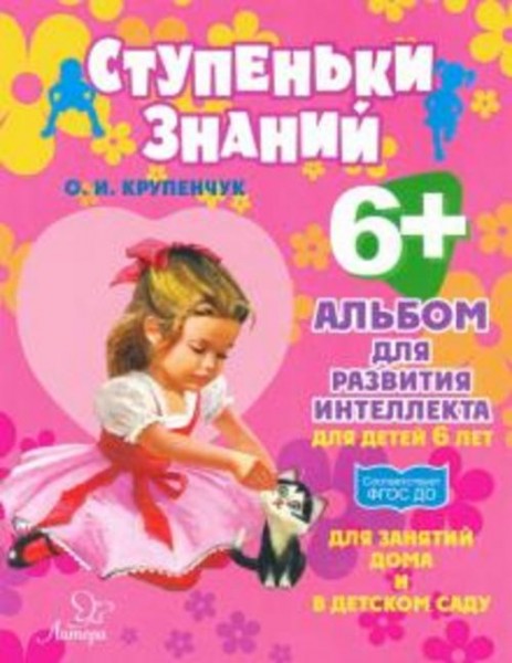 Ольга Крупенчук: Альбом для развития интеллекта для детей 6 лет. ФГОС ДО