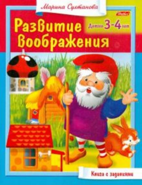 Марина Султанова: Развитие воображения. Для 3-4 лет