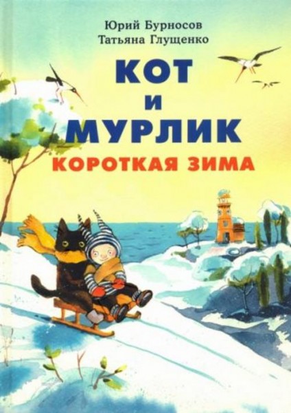 Бурносов, Глущенко: Кот и мурлик. Короткая зима
