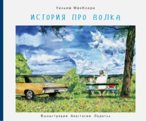 Уильям Макклири: История про волка